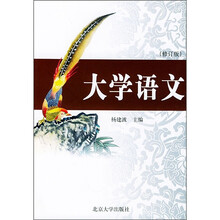 大学语文(修订版)
