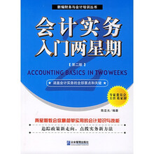 会计实务入门两星期