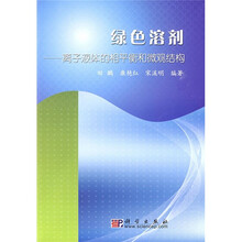 绿色溶剂：离子液体的相平衡和微观结构