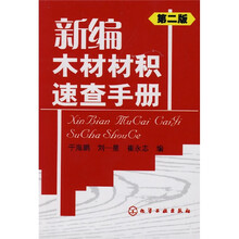 新编木材材积速查手册