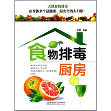 食物排毒厨房