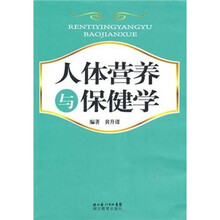 人体营养与保健学