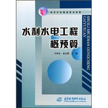 高等学校精品规划教材:水利水电工程概预算