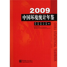 中国环境统计年鉴2009