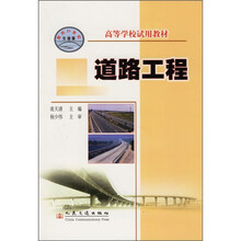 高等学校试用教材:道路工程