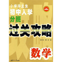 小学毕业生初中入学分班过关攻略:数学