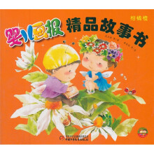 婴儿画报精品故事书(柑橘橙)