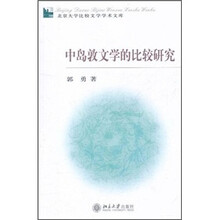 中岛敦文学的比较研究