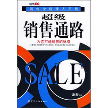 超级销售通路