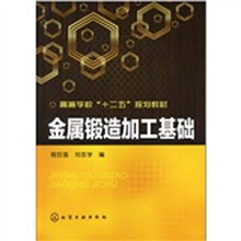 金属锻造加工基础