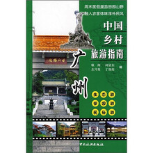 中国乡村旅游指南:广州