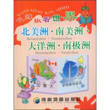 小辣椒看世界:北美洲南美洲大洋洲南极洲