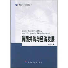 跨国并购与经济发展：WTO框架下的中国应对外贸并购的策略