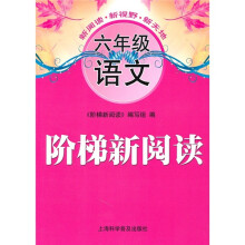 阶梯新阅读:6年级语文