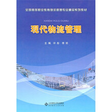 现代物流管理