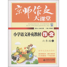 京师作文大课堂·小学语文补充教材作文：6年级（上）