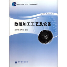 普通高等教育“十一五”国家级规划教材·数控技术专业系列：数控加工工艺及设备