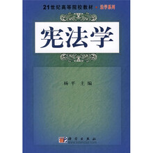 21世纪高等院校教材·法学系列：宪法学