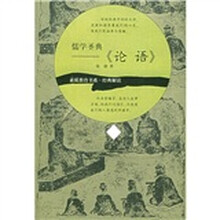 儒学圣典《论语》