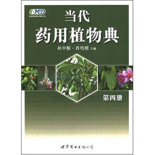 当代药用植物典4