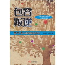 包容叛逆：初中生心理问题全攻略