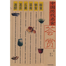 中国历代名食荟赏