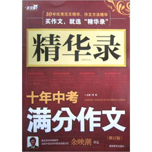 精华录:十年中考满分作文(修订版)