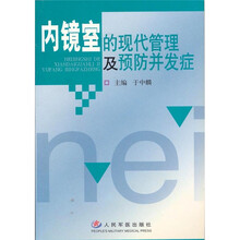 内镜室的现代管理及预防并发症