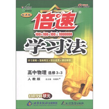 倍速学习法：高中物理（选修3-3）（人教版·改进版）