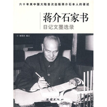 蒋介石家书日记文墨选录