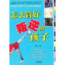 怎么管好叛逆的孩子