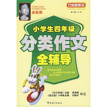 方洲新概念：小学生4年级分类作文全辅导