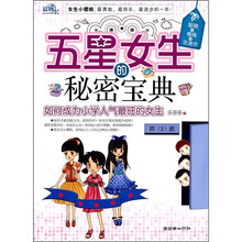 五星女生的神秘宝典