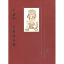 余钟韵工笔佛像画集