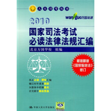 2010国家司法考试必读法律法规汇编