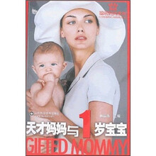 天才妈妈与1岁宝宝