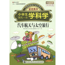 读·品·悟·小学生领先一步学科学：汽车航天与太空旅行