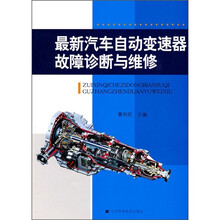 最新汽车自动变速器故障诊断与维修