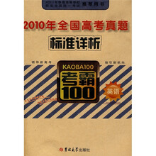 2010年全国高考真题标准详析:英语