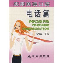 实用英语口语：电话篇