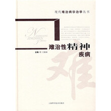 难治性精神疾病