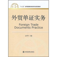 “十二五”应用型国际商务类专业规划教材:外贸单证实务