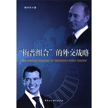 梅普组合的外交战略