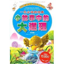 一生必读的经典小故事中的大道理:智商卷