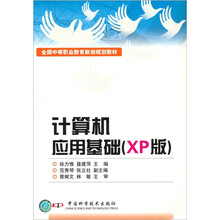 计算机应用基础（XP版）