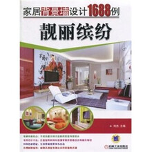 家居背景墙设计1688例:靓丽缤纷