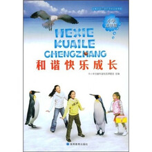 和谐快乐成长(小学5年级)