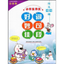 作文对对碰：小学生作文好词妙句佳段（注音版）