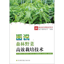 图说森林野菜高效栽培技术