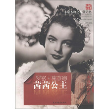 天舟文化·非常人物之非常记忆·茜茜公主:罗密·施奈德